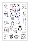 미치게 친절한 철학