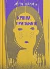 Країна припливів