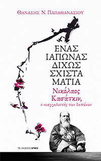 Ένας Ιάπωνας δίχως σχιστά μάτια. Νικόλαος Κασάτκιν, ο ευαγγελιστής των Ιαπώνων