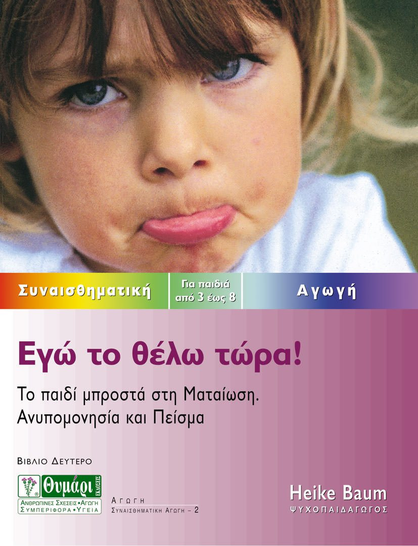 Εγώ το θέλω τώρα!