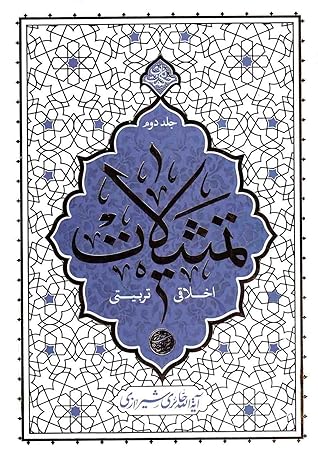 تمثیلات اخلاقی - تربیتی جلد دوم