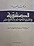 الدمشقية في القرنين الثامن عشر والتاسع عشر by عبد الله حنا