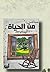 من الحياة by مجدي سراج عبد المجيد الشال