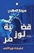 قضية لوز مُر (تحقيقات نوح الألفي، #2)