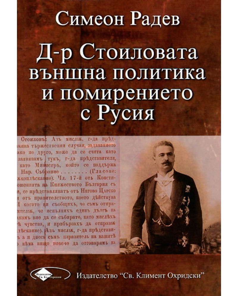 Д-р Стоиловата външна политика и помирението с Русия