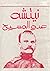 نيتشه عدو المسيح by يسري إبراهيم