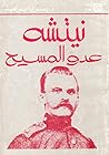 نيتشه عدو المسيح by يسري إبراهيم