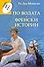 По водата. Френски истории