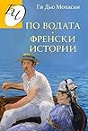По водата. Френск...