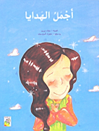أجمل الهدايا