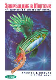 Завръщане в Монтоук: Приключения в синхроничността