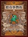 怪奇事物所2