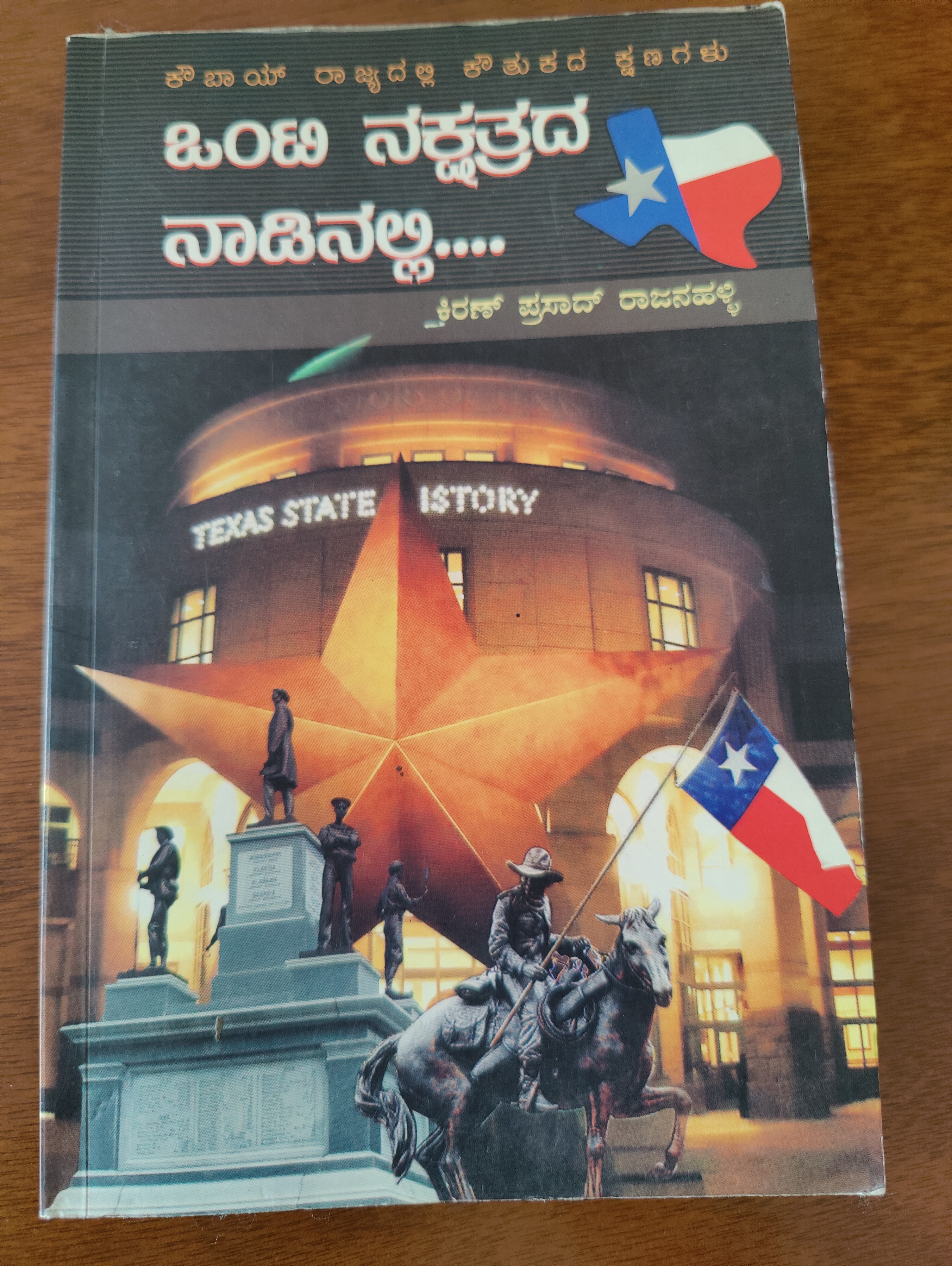 ಒಂಟಿ ನಕ್ಷತ್ರದ ನಾಡಿನಲ್ಲಿ