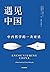 遇见中国：中西哲学的一次对话