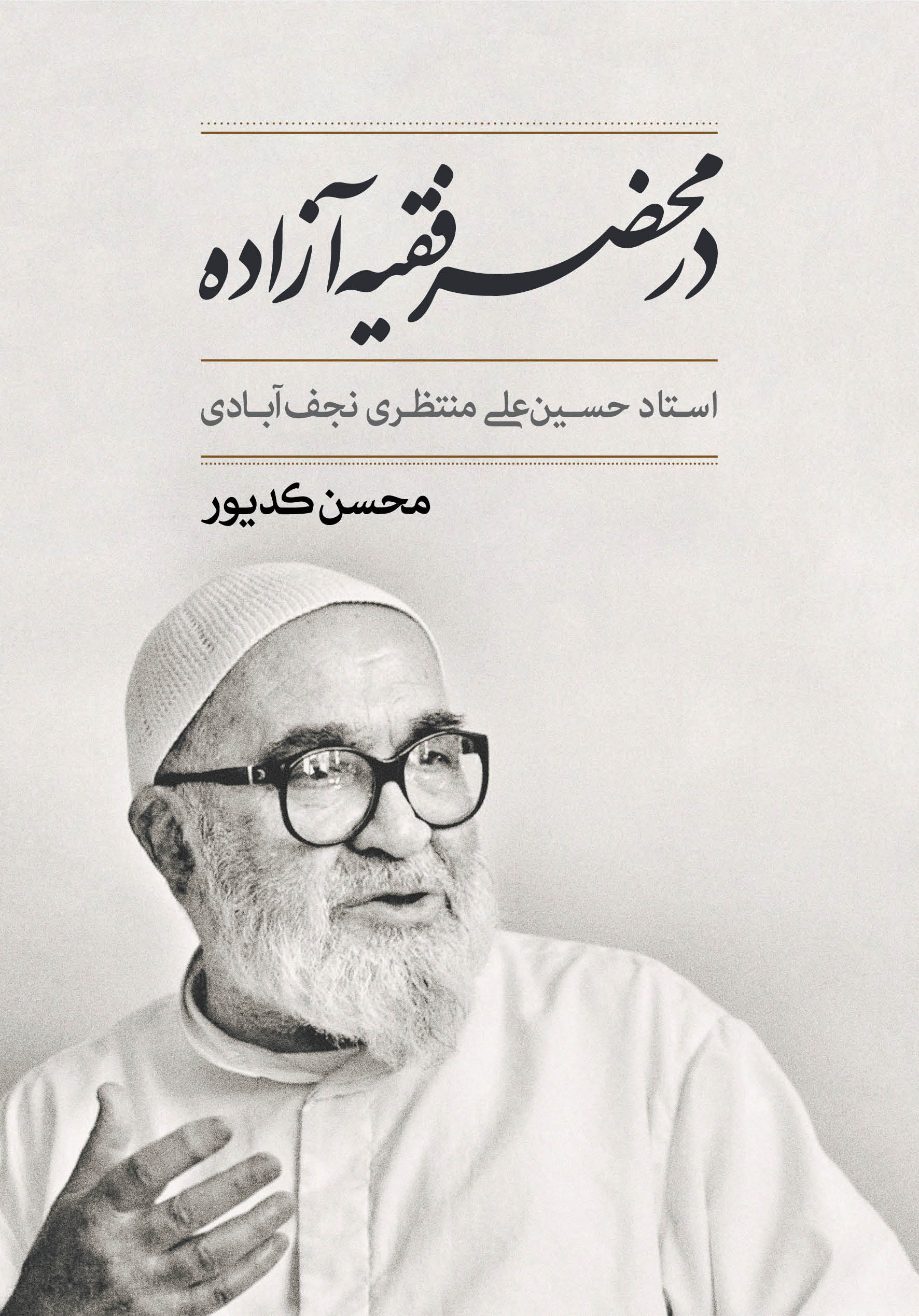 در محضر فقیه آزاده استاد حسین‌علی منتظری نجف‌آبادی (Unknown Binding)