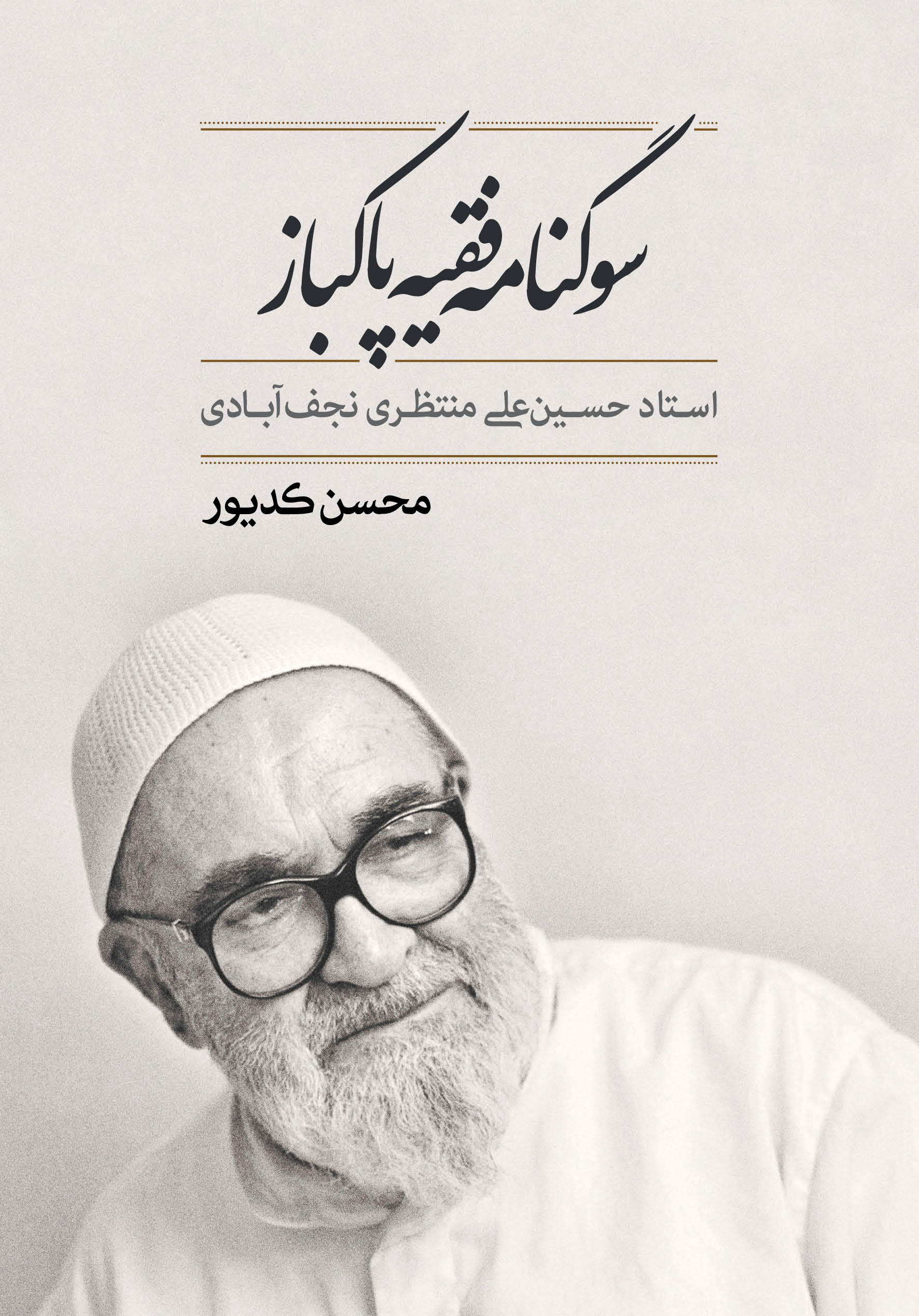 سوگنامه فقیه پاکبار استاد حسین‌علی منتظری نجف‌آبادی (Unknown Binding)