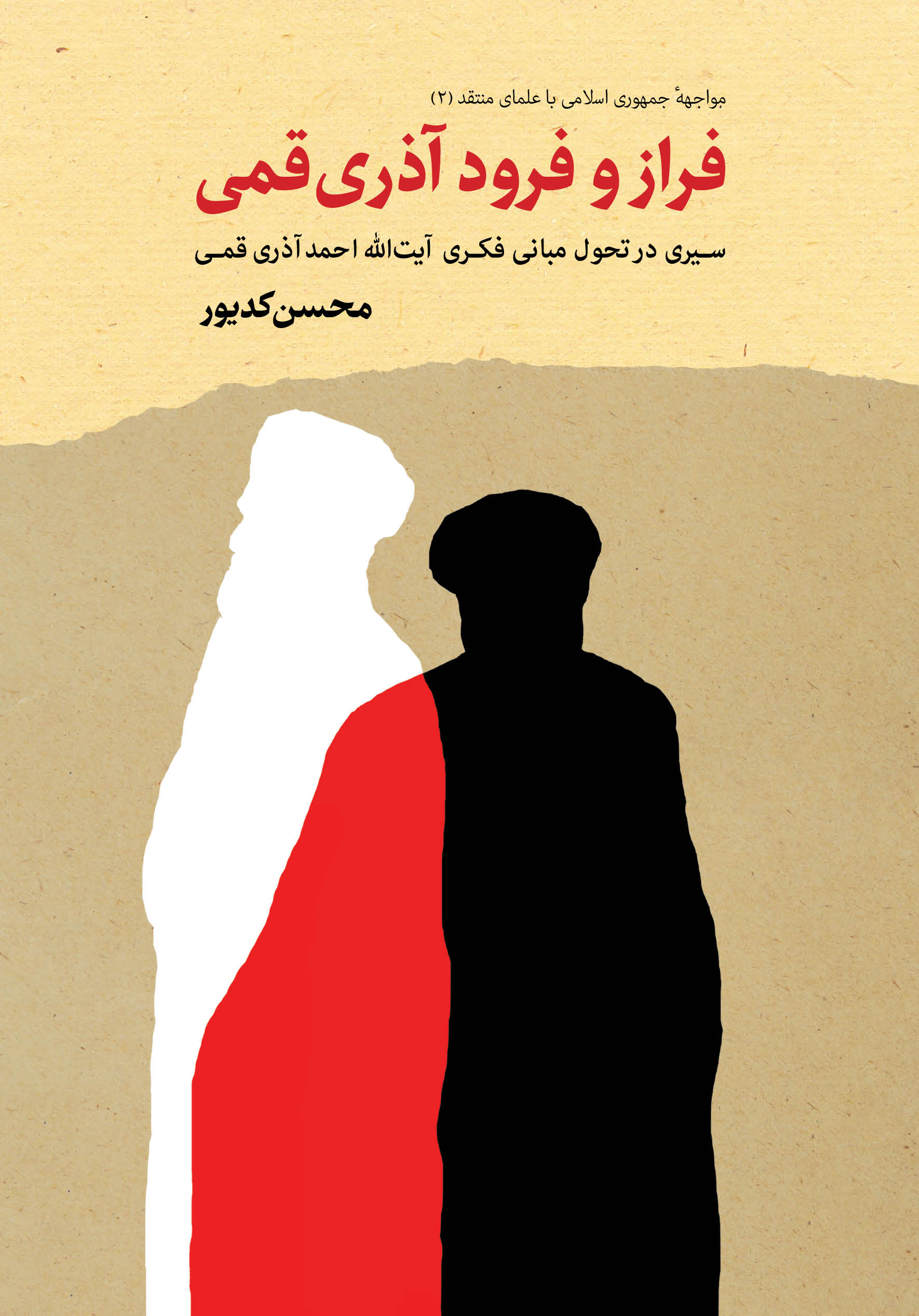 فراز و فرود آذری قمی (Unknown Binding)