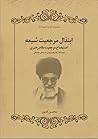 ابتذال مرجعیت شیعه by محسن کدیور