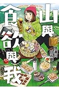山與食欲與我 10