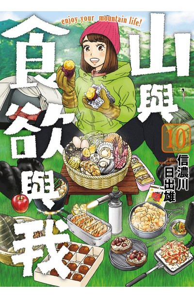 山與食欲與我 10 (Paperback)