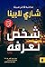 ‫شخص نعرفه‬