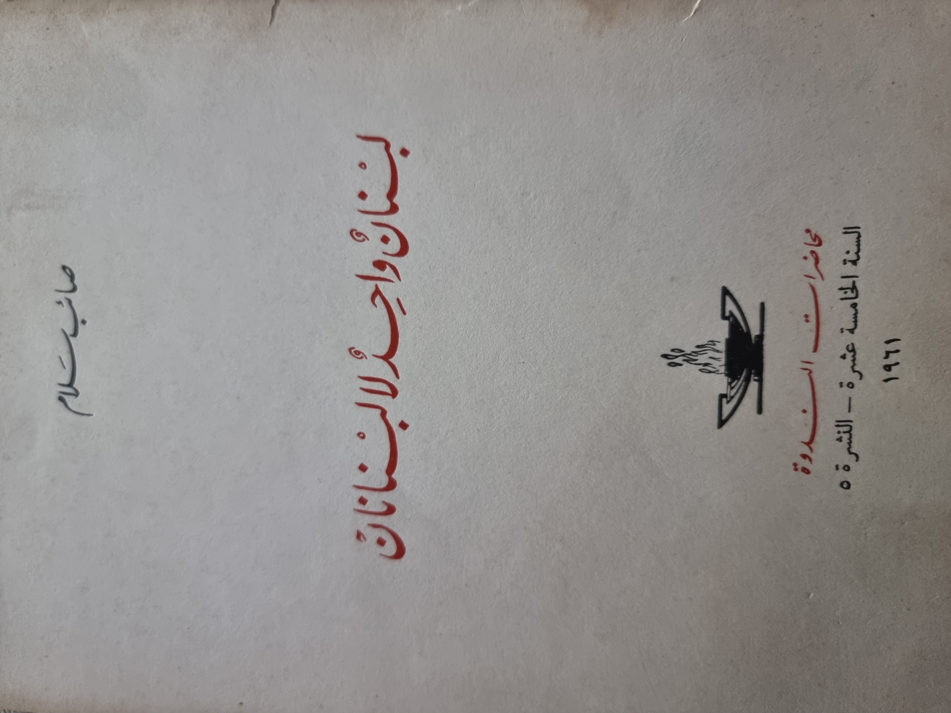 لبنان واحد لا لبنانان