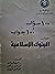 100 سؤال و 100 جواب حول البنوك الإسلامية by احمد عبد العزيز النجار