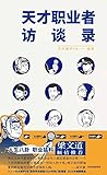天才职业者访谈录