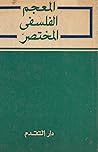 المعجم الفلسفي ال...