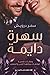 سهرة دايمة