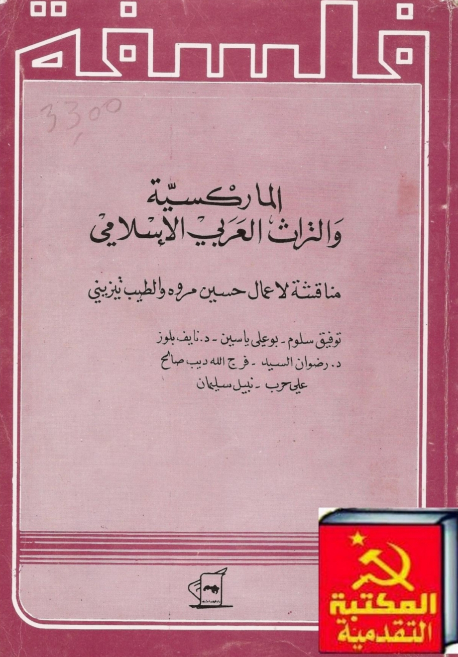 الماركسية والتراث العربي الإسلامي : مناقشة لأعمال حسين مروة والطيب تيزيني
