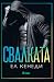 Свалката (Off-Campus, #3)