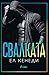 Свалката (Off-Campus, #3)