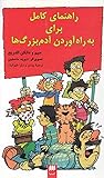 راهنمای کامل برای به راه آوردن آدم بزرگ‌ها