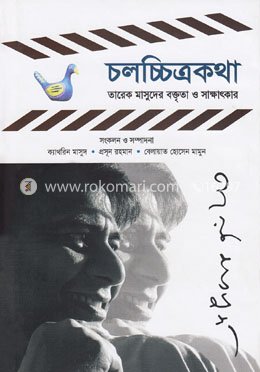 চলচ্চিত্র কথা: তারেক মাসুদের বক্তৃতা ও সাক্ষাৎকার (Hardcover)