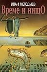 Време и нищо Време и нищо