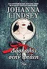 Δάσκαλος στην απάτη by Johanna Lindsey