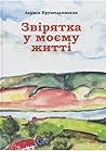 Звірятка у моєму житті Звірятка у моєму житті