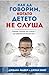 Как да говорим, когато детето не слуша by Joanna Faber