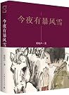 今夜有暴风雪 (梁晓声知青小说精品系列
