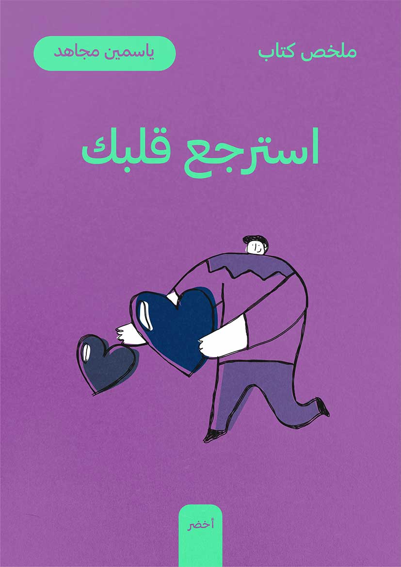 ملخص كتاب: استرجع قلبك (Audiobook)