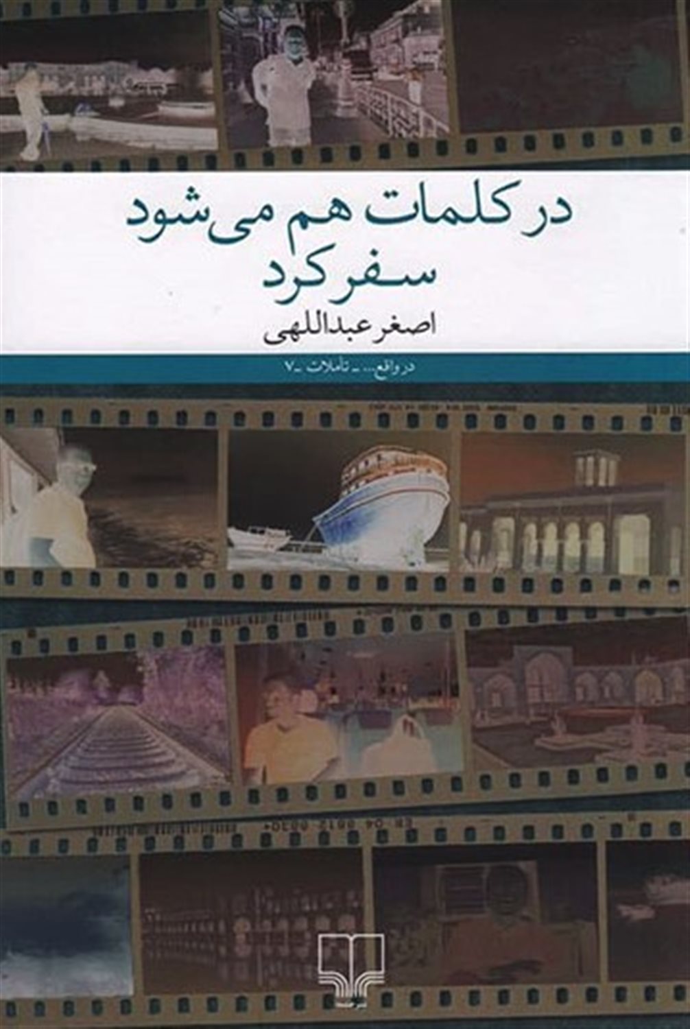 در کلمات هم می‌شود سفر کرد (Paperback)