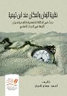 نظرية الزمان والم...