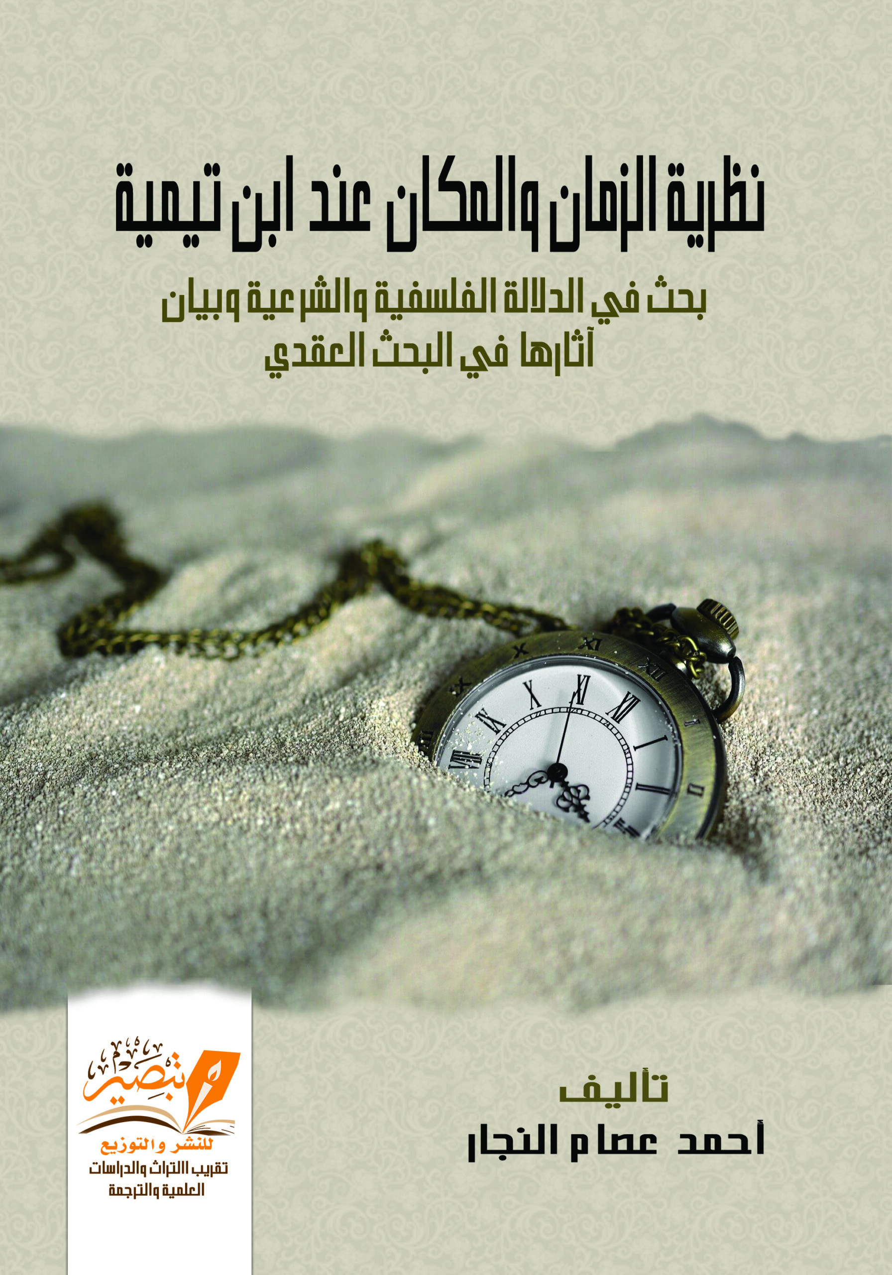 نظرية الزمان والمكان عند ابن تيمية (Hardcover)