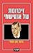 זיכרונות של אנטישמי by Gregor von Rezzori