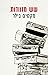 שש מזוודות by Maxim Biller
