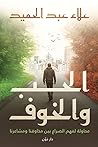 الحب والخوف
