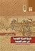 تاريخ الحركة القومية في مصر القديمة: من فجر التاريخ إلي الفتح العربي