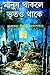 মানুষ থাকলে ভূতও থাকে