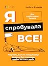 Я спробувала все by Isabelle Filliozat